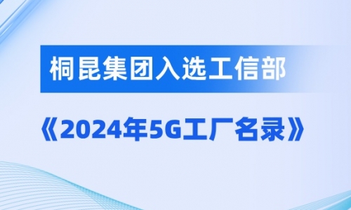 HJC黄金城入选国家级5G工厂！