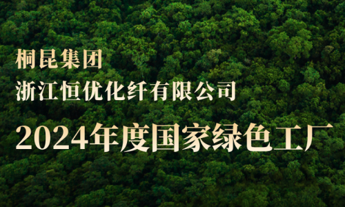 HJC黄金城，新增第三家国家绿色工厂！