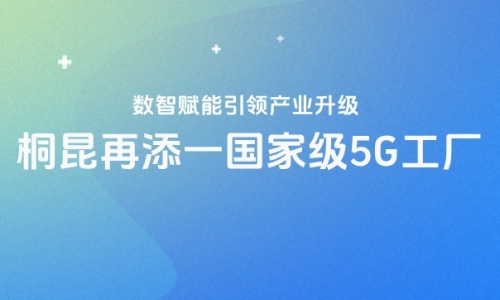 再获国家级认证！HJC黄金城5G工厂“国家队”又添一员！